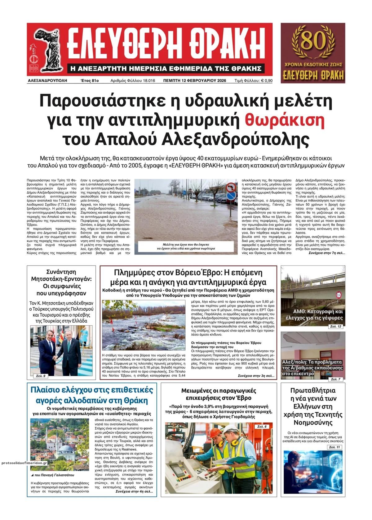 Πρωτοσέλιδο εφημερίδας Ελεύθερη Θράκη