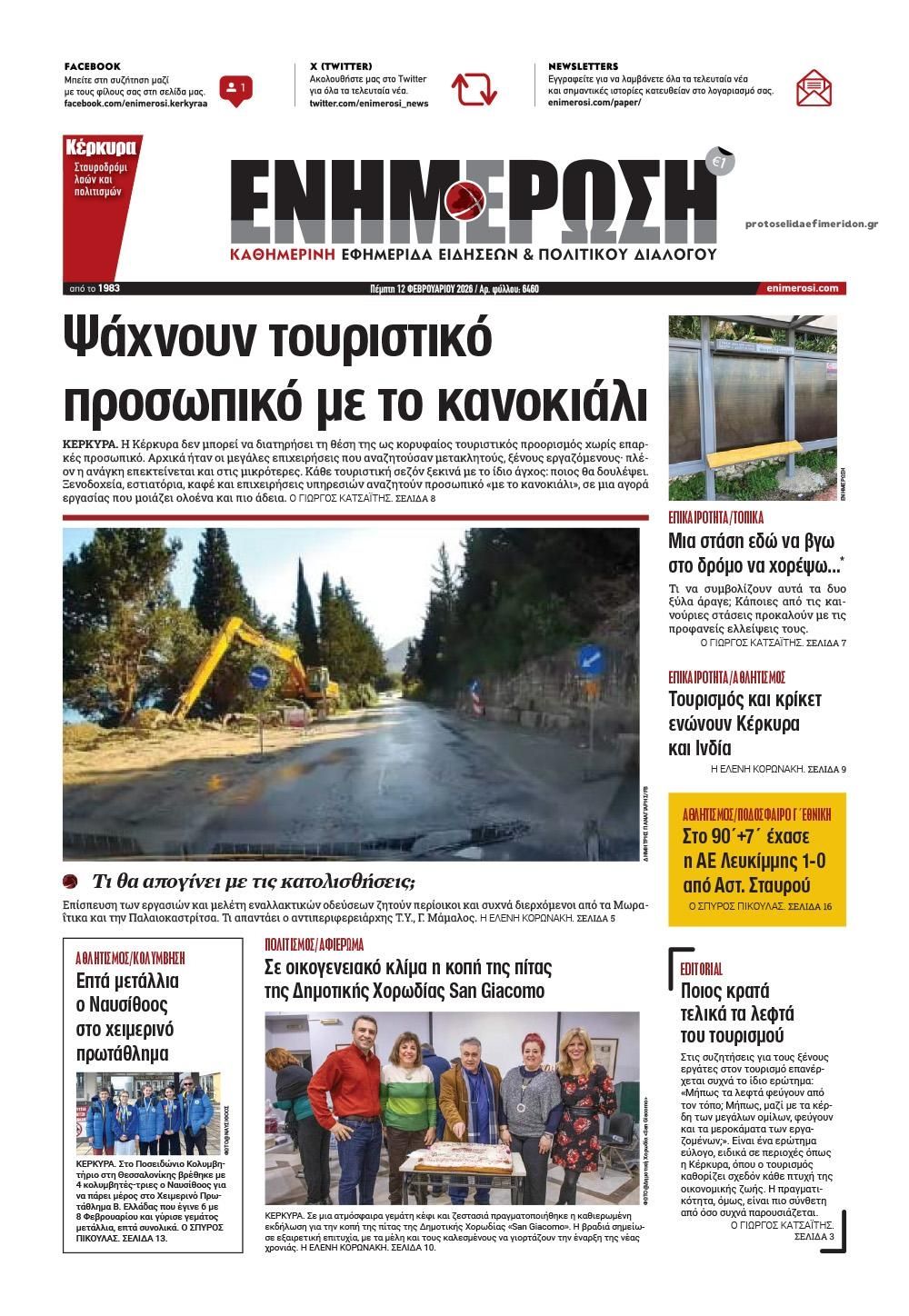 Πρωτοσέλιδο εφημερίδας Ενημέρωση Κέρκυρας