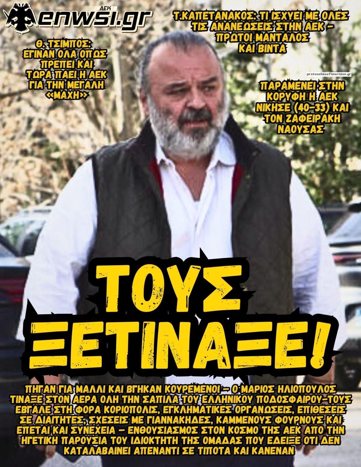 Πρωτοσέλιδο εφημερίδας enwsi.gr