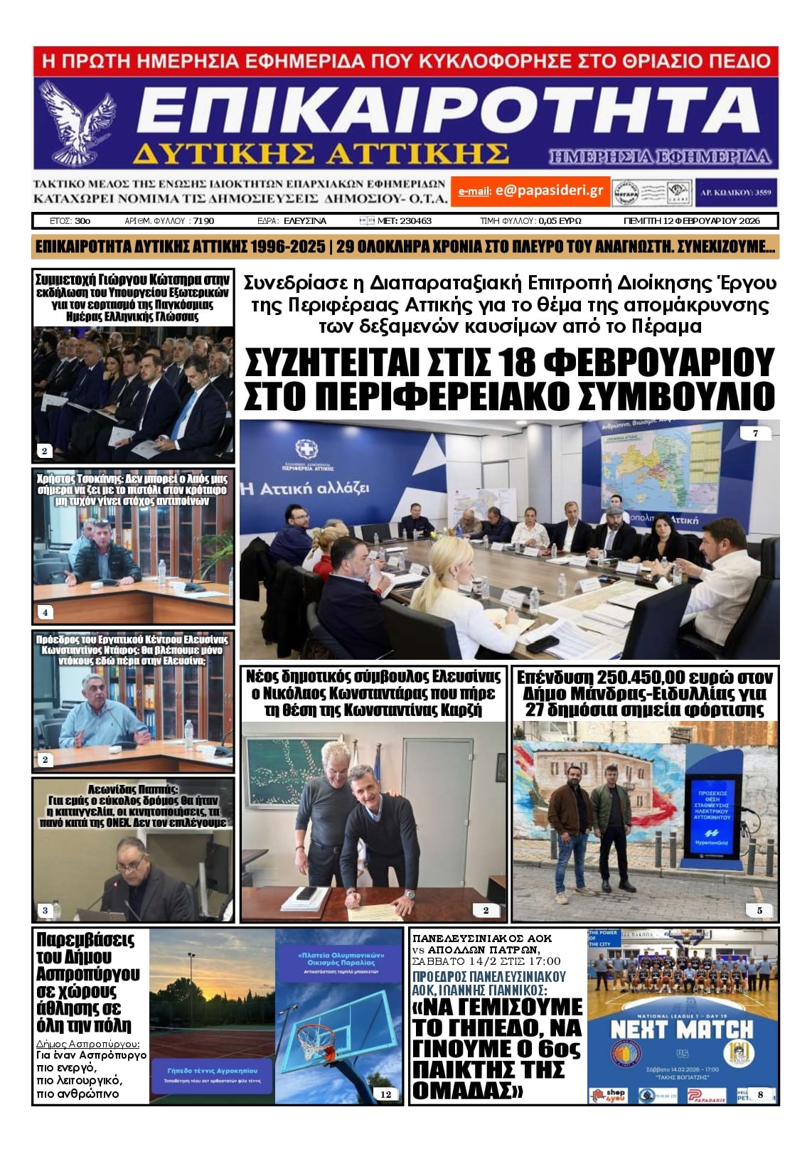 Πρωτοσέλιδο εφημερίδας Επικαιρότητα Δ. Α.