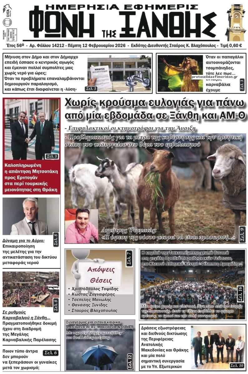 Πρωτοσέλιδο εφημερίδας Φωνή της Ξάνθης