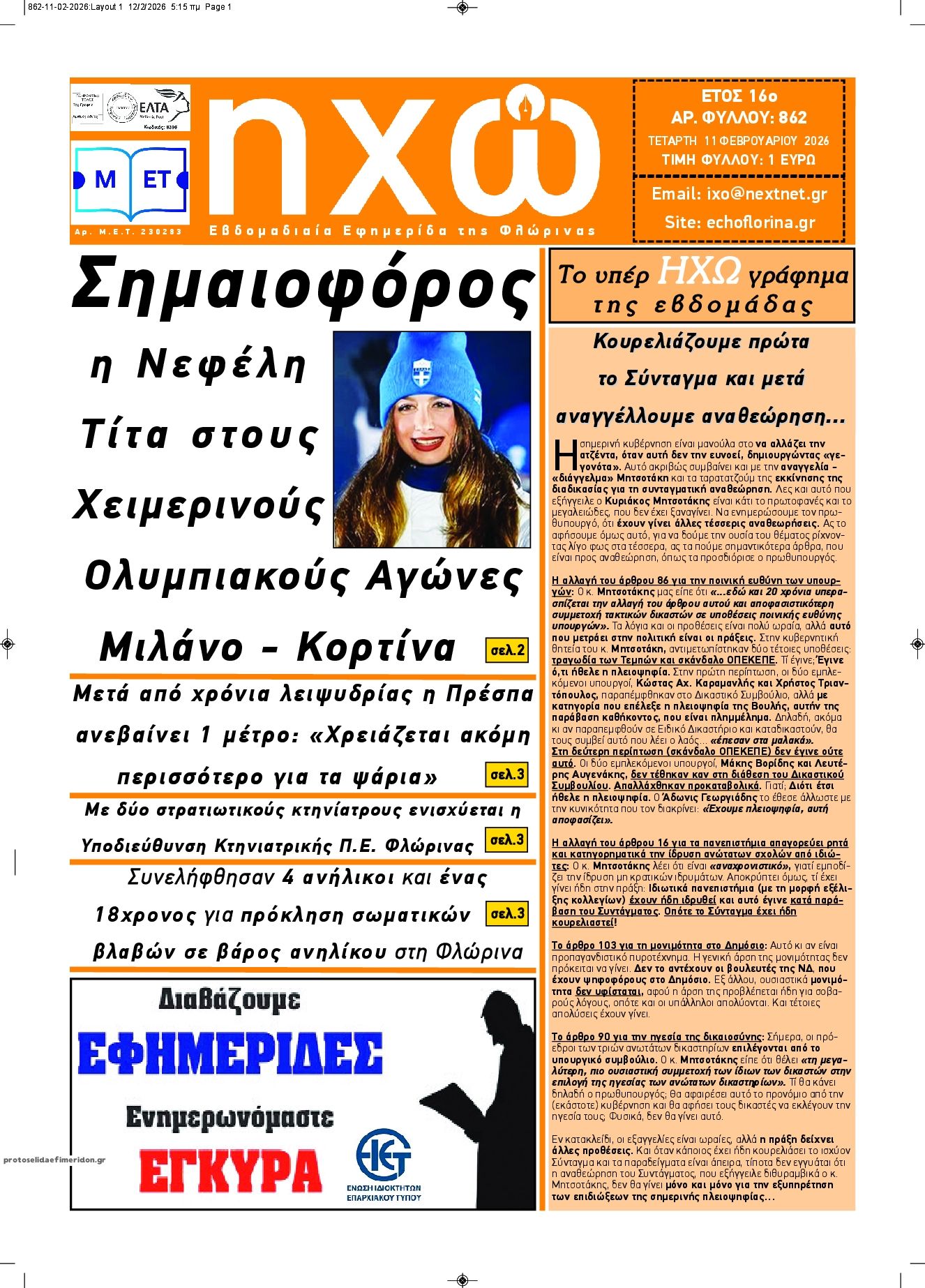 Πρωτοσέλιδο εφημερίδας Ηχώ Φλώρινας