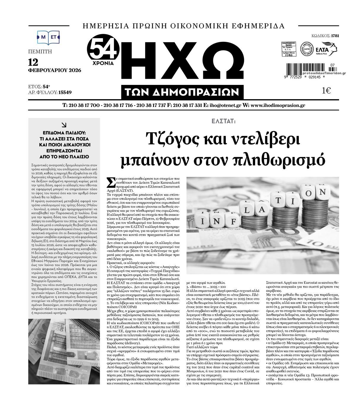 Πρωτοσέλιδο εφημερίδας Ηχώ