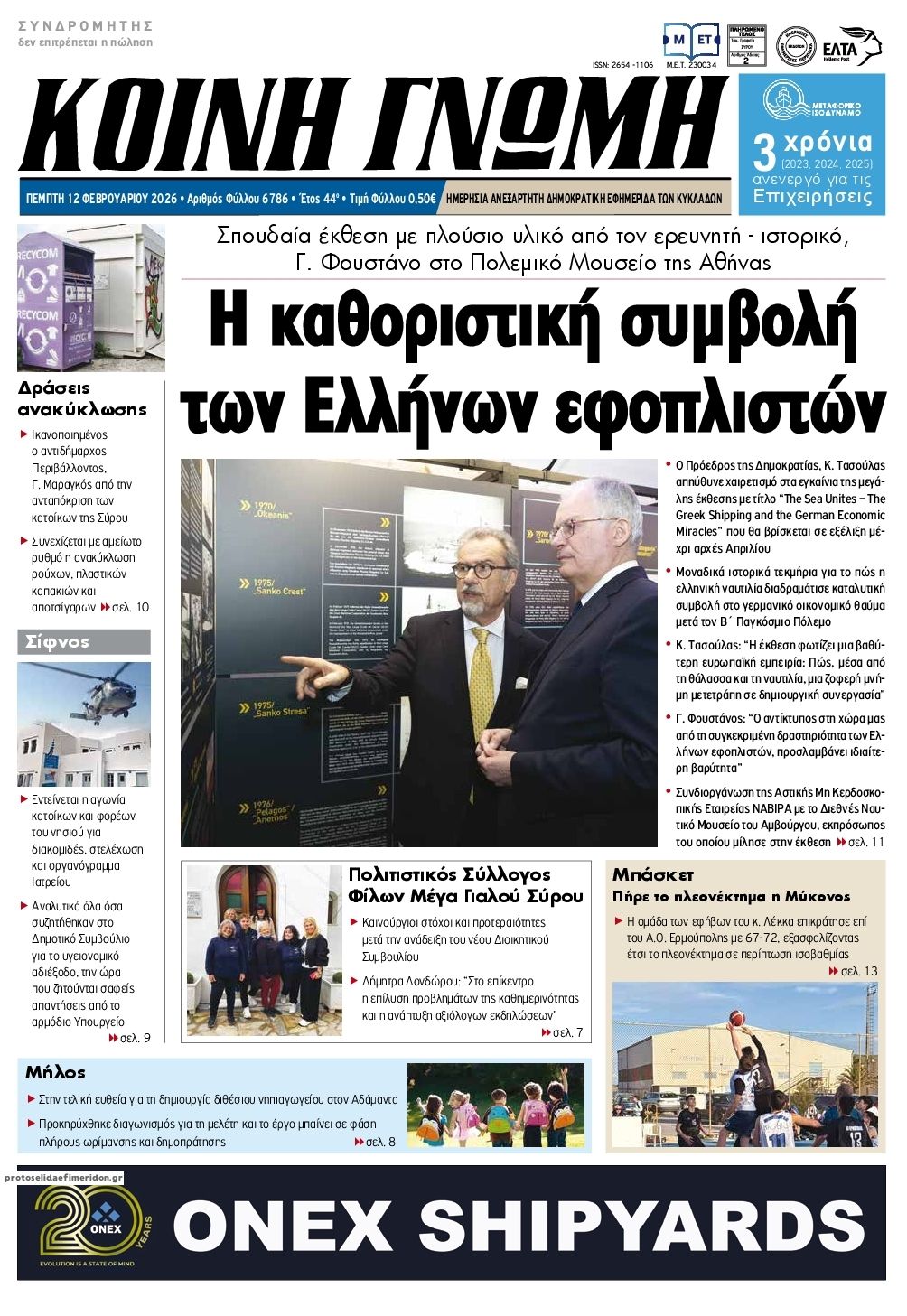 Πρωτοσέλιδο εφημερίδας Κοινή Γνώμη Κυκλάδων