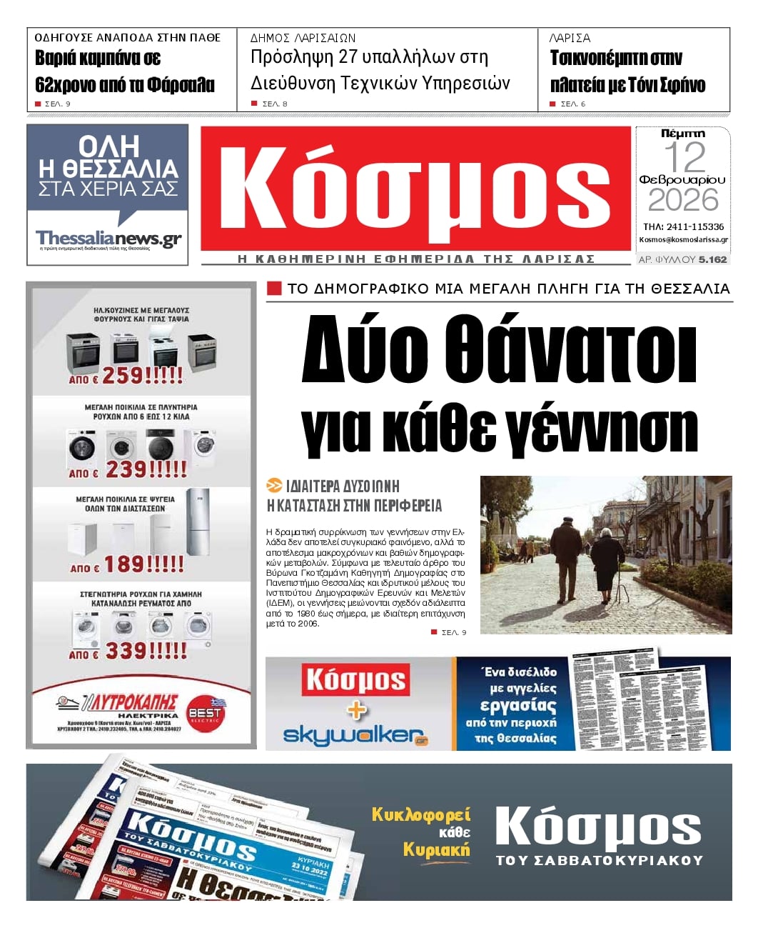 Πρωτοσέλιδο εφημερίδας Κόσμος