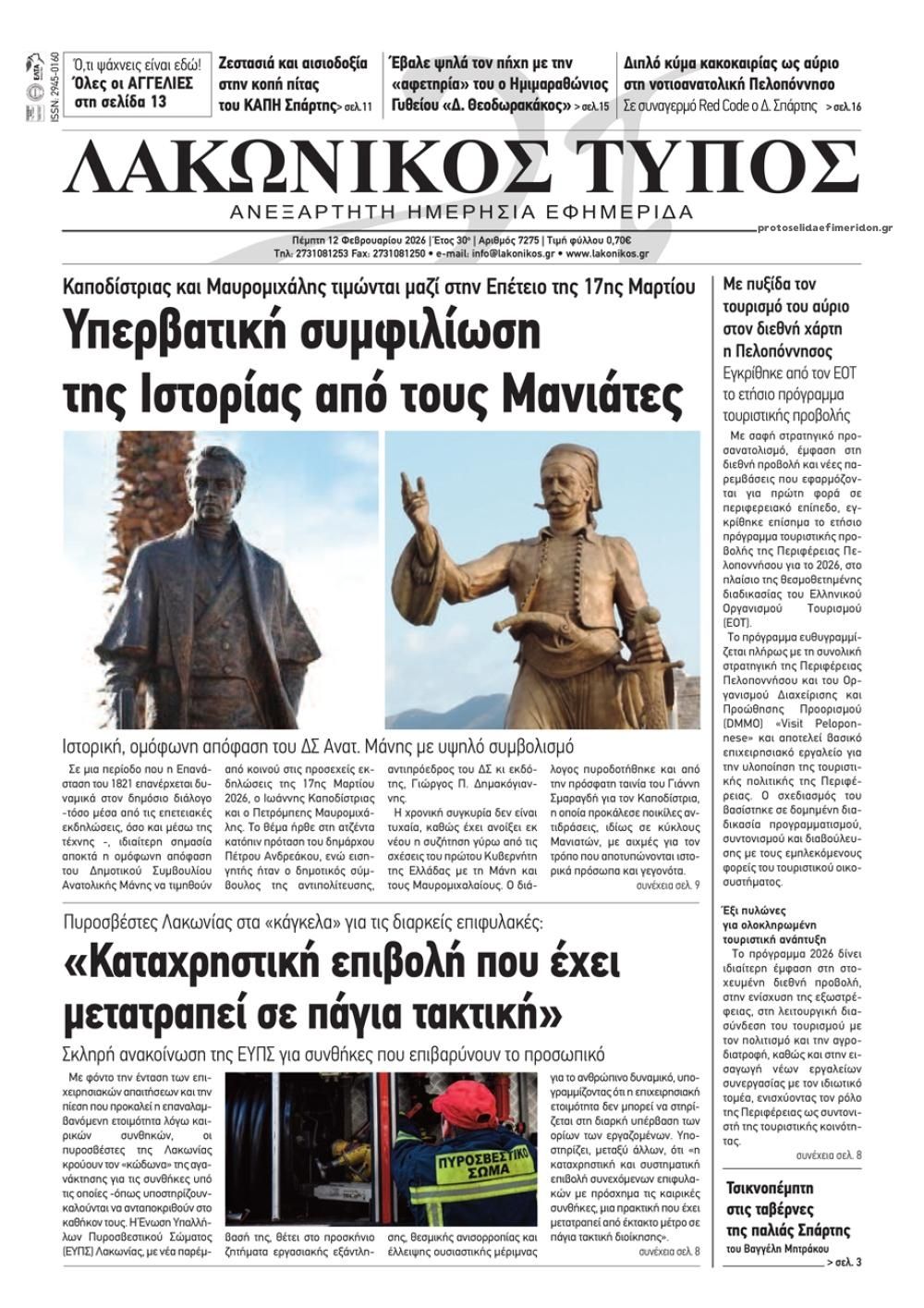 Πρωτοσέλιδο εφημερίδας Λακωνικός Τύπος