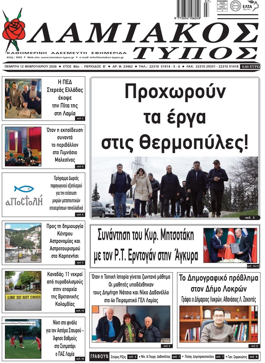 Πρωτοσέλιδο εφημερίδας Λαμιακός Τύπος