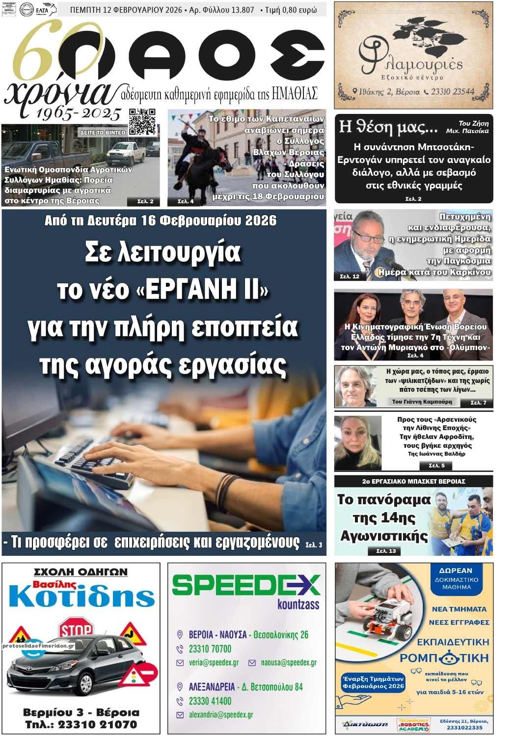 Πρωτοσέλιδο εφημερίδας Λαός Βέροιας