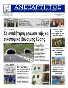 Ανεξάρτητος Ηπείρου