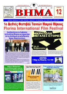 Ελεύθερο Βήμα της Φλώρινας