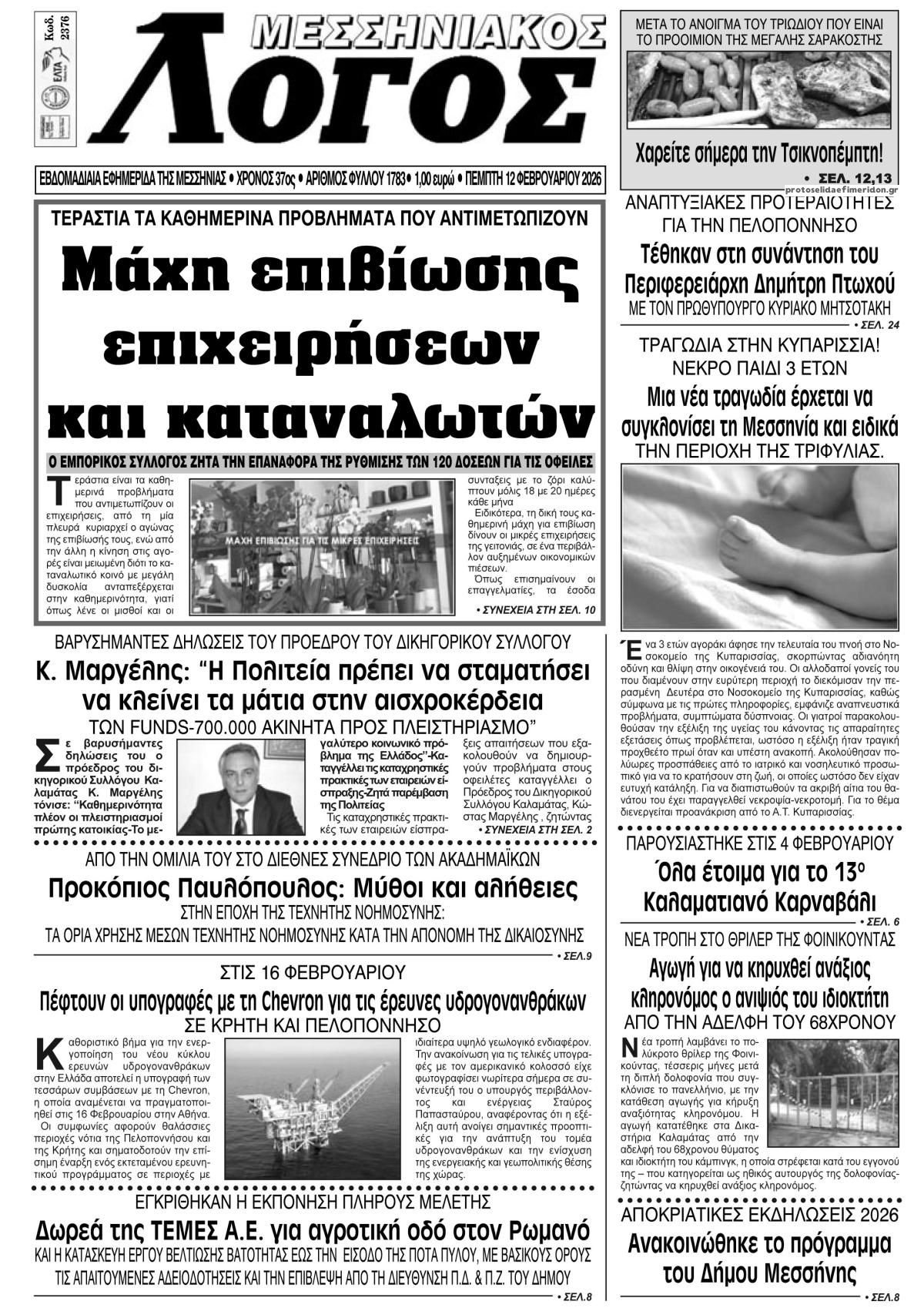 Πρωτοσέλιδο εφημερίδας Μεσσηνιακός Λόγος