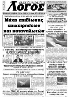 Μεσσηνιακός Λόγος