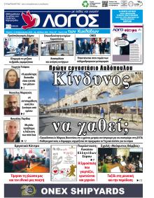 Ο Λόγος των Κυκλάδων