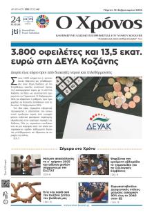 Ο Χρόνος Κοζάνης