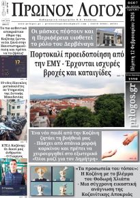 Πρωινός λόγος Κοζάνης