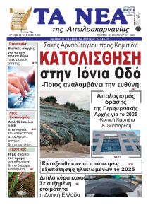 Τα Νέα Αιτωλοακαρνανίας