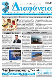 Χιώτικη Διαφάνεια