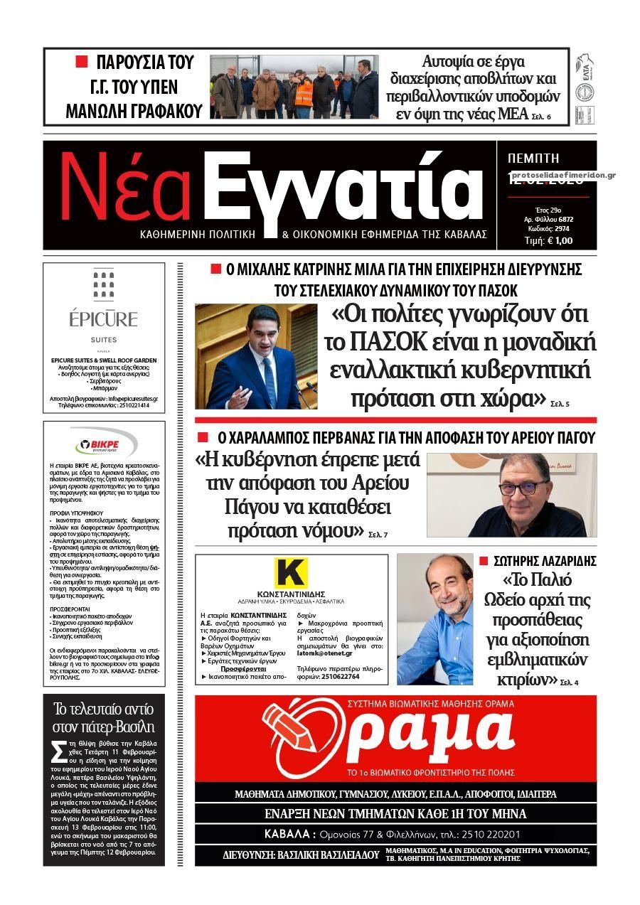 Πρωτοσέλιδο εφημερίδας Νέα Εγνατία