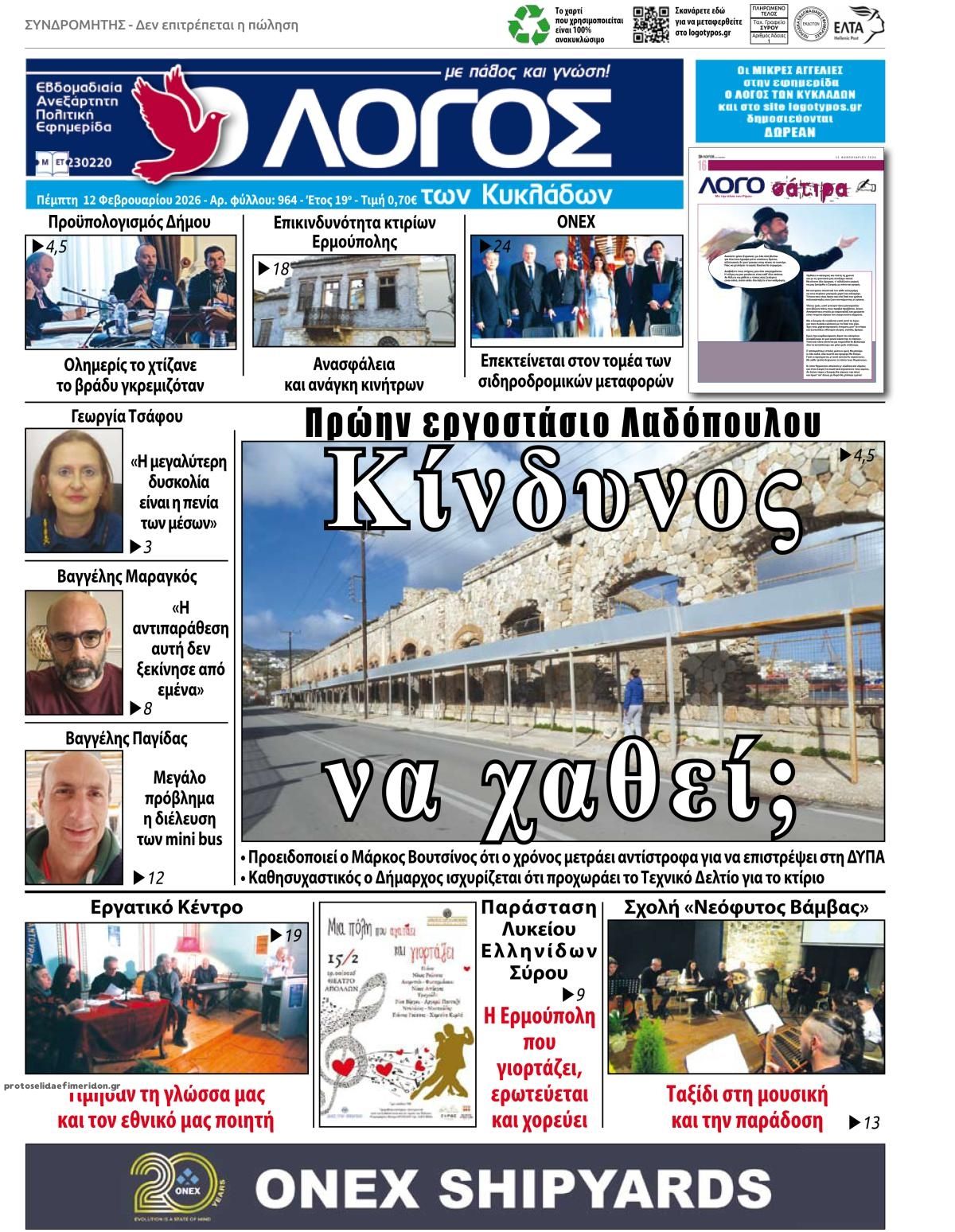 Πρωτοσέλιδο εφημερίδας Ο Λόγος των Κυκλάδων