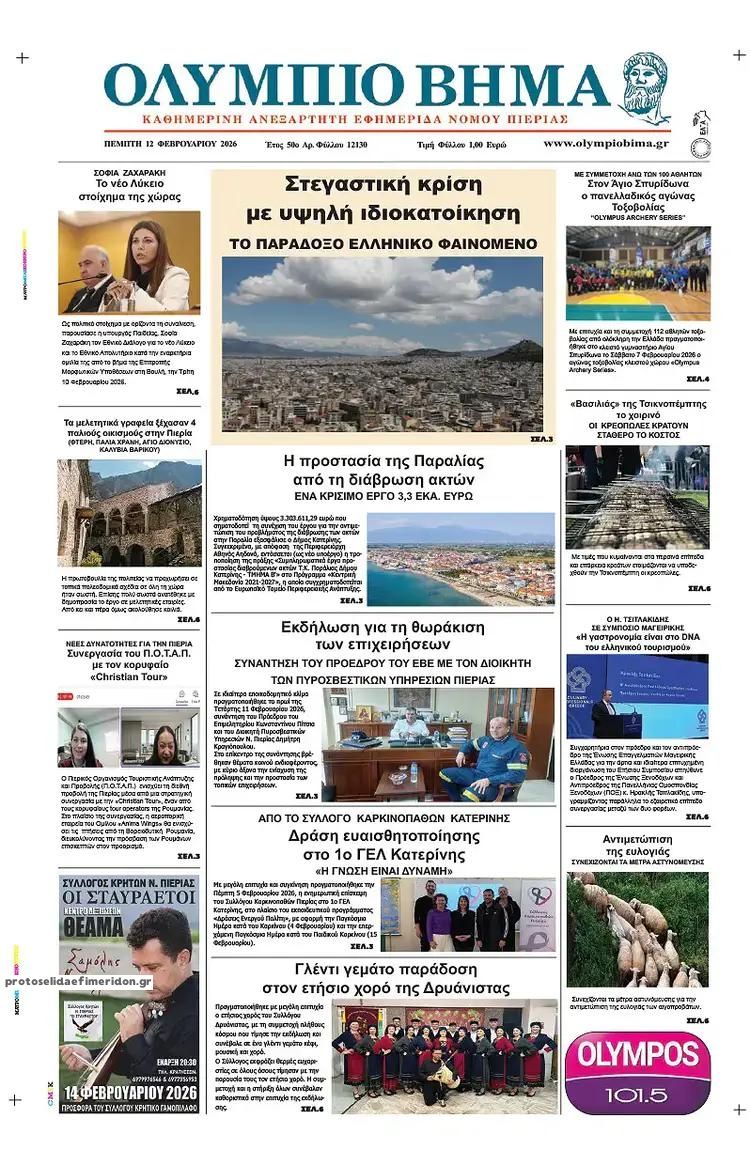 Πρωτοσέλιδο εφημερίδας Ολύμπιο Βήμα