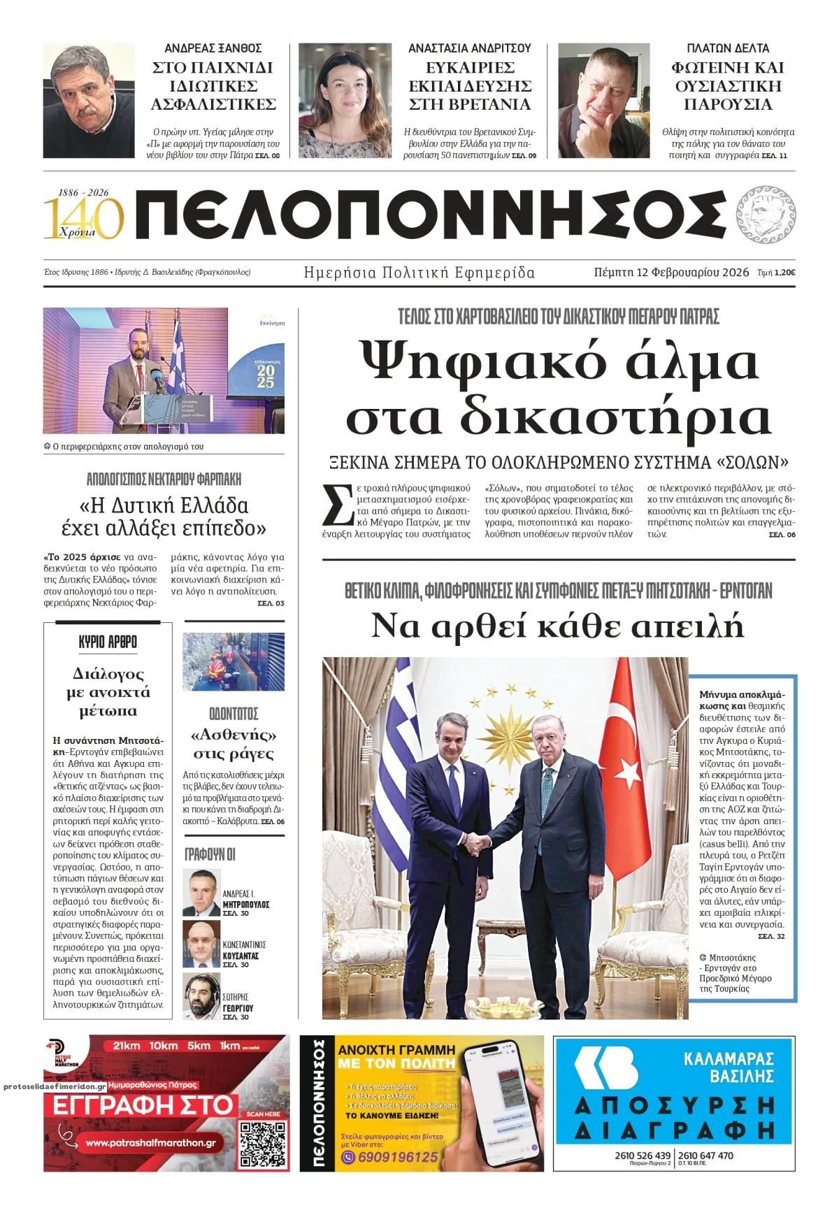 Πρωτοσέλιδο εφημερίδας Πελοπόννησος