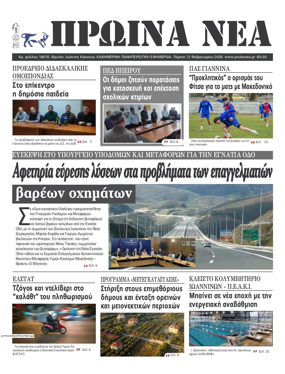 Πρωτοσέλιδο εφημερίδας Πρωινά Νέα Ιωαννίνων