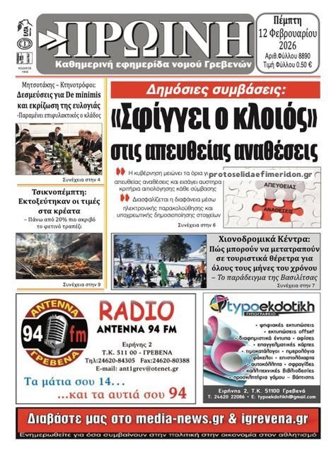 Πρωτοσέλιδο εφημερίδας Πρωινή Γρεβενών