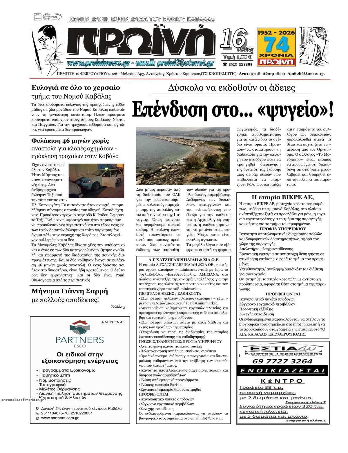 Πρωτοσέλιδο εφημερίδας Πρωινή Καβάλας