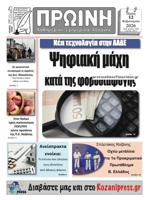 Πρωτοσέλιδο εφημερίδας Πρωινή Κοζάνης