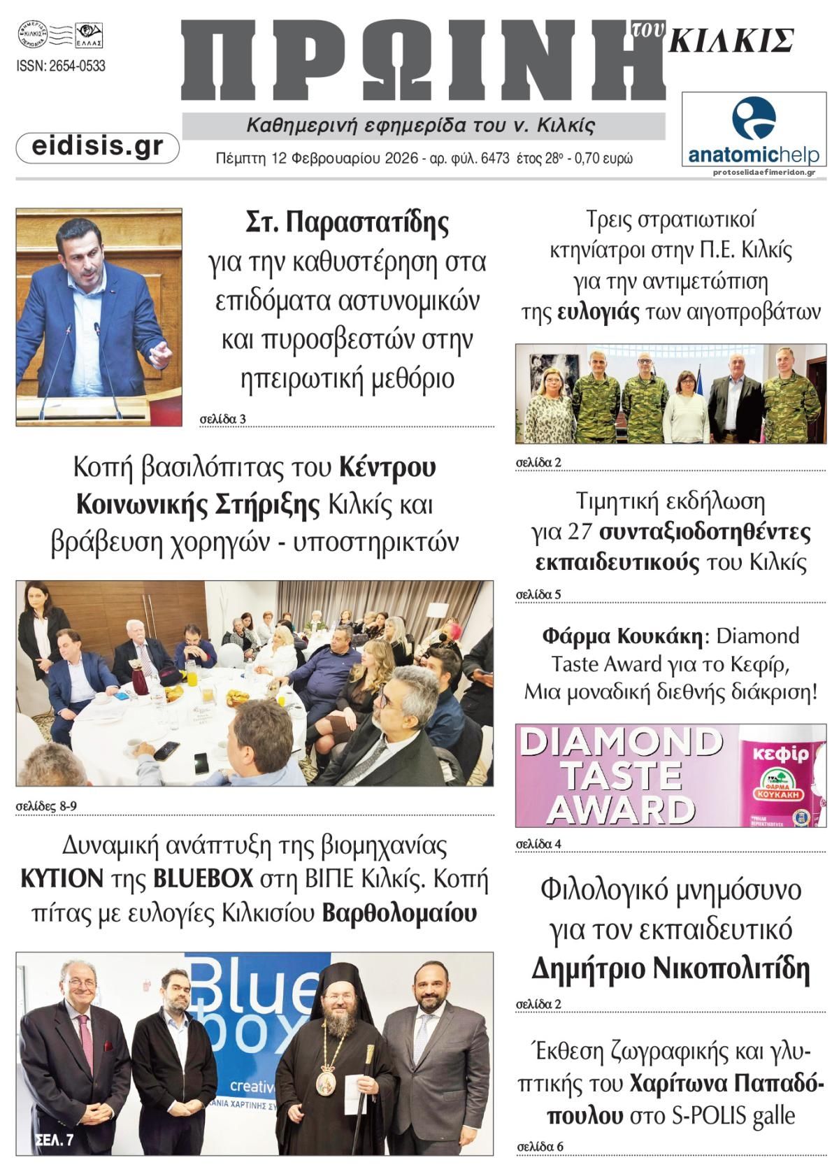 Πρωτοσέλιδο εφημερίδας Πρωινή Κιλκίς