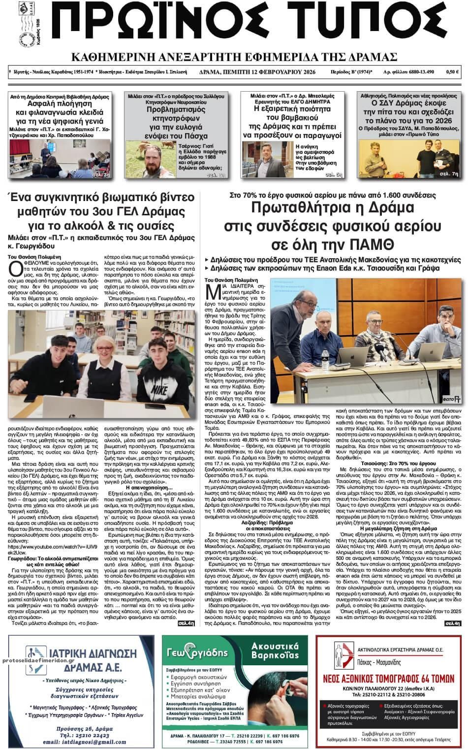 Πρωτοσέλιδο εφημερίδας Πρωινός Τύπος Δρ.