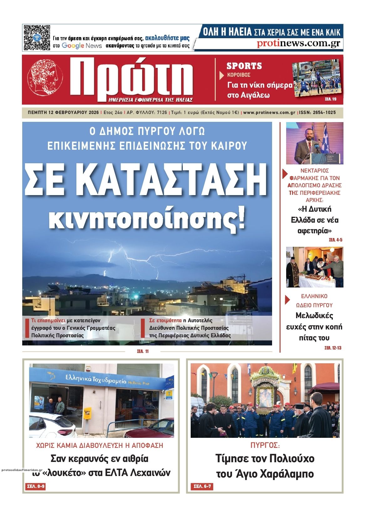 Πρωτοσέλιδο εφημερίδας Πρώτη