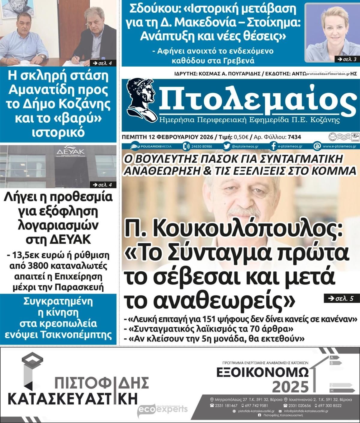 Πρωτοσέλιδο εφημερίδας Πτολεμαίος
