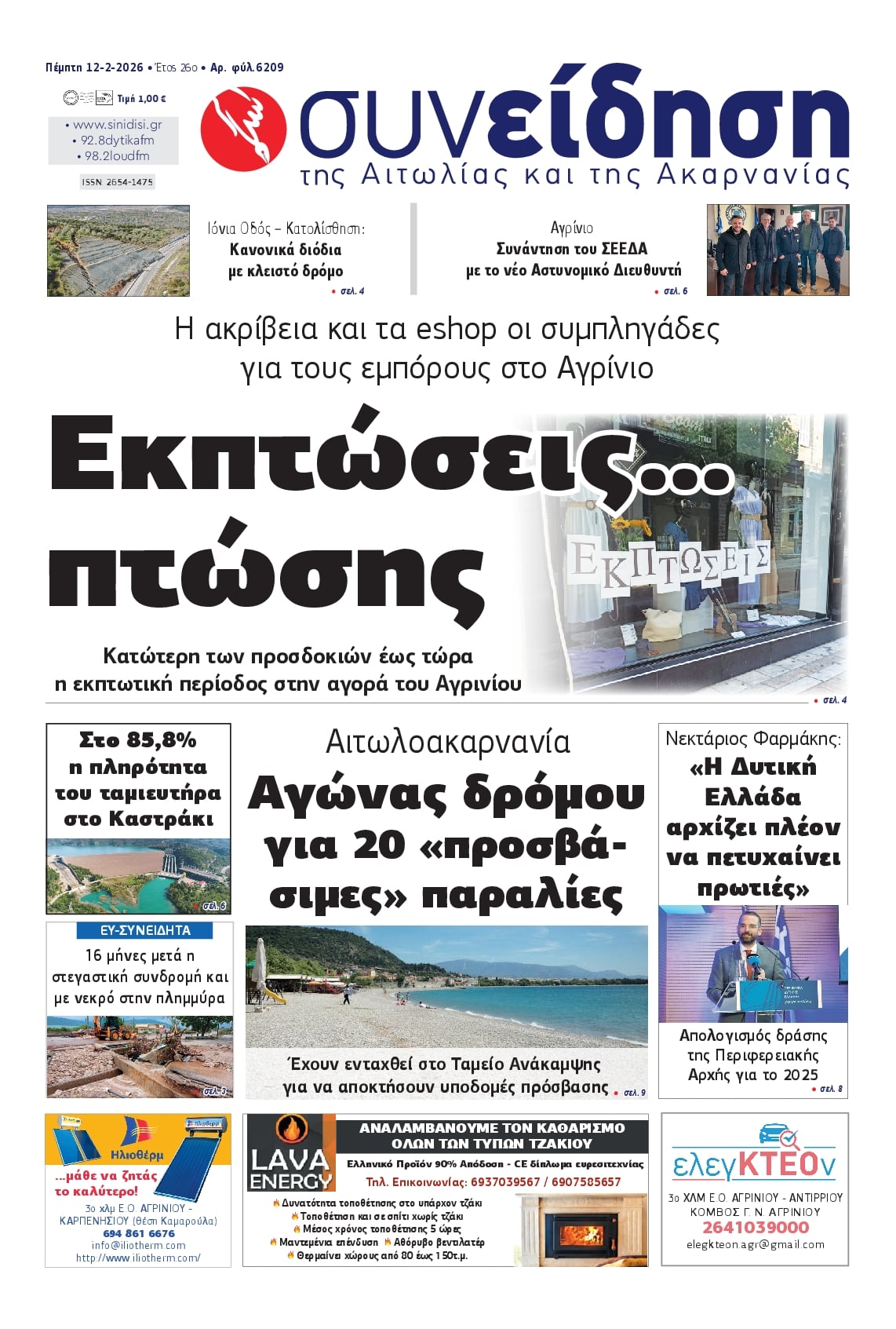 Πρωτοσέλιδο εφημερίδας Η Συνείδηση