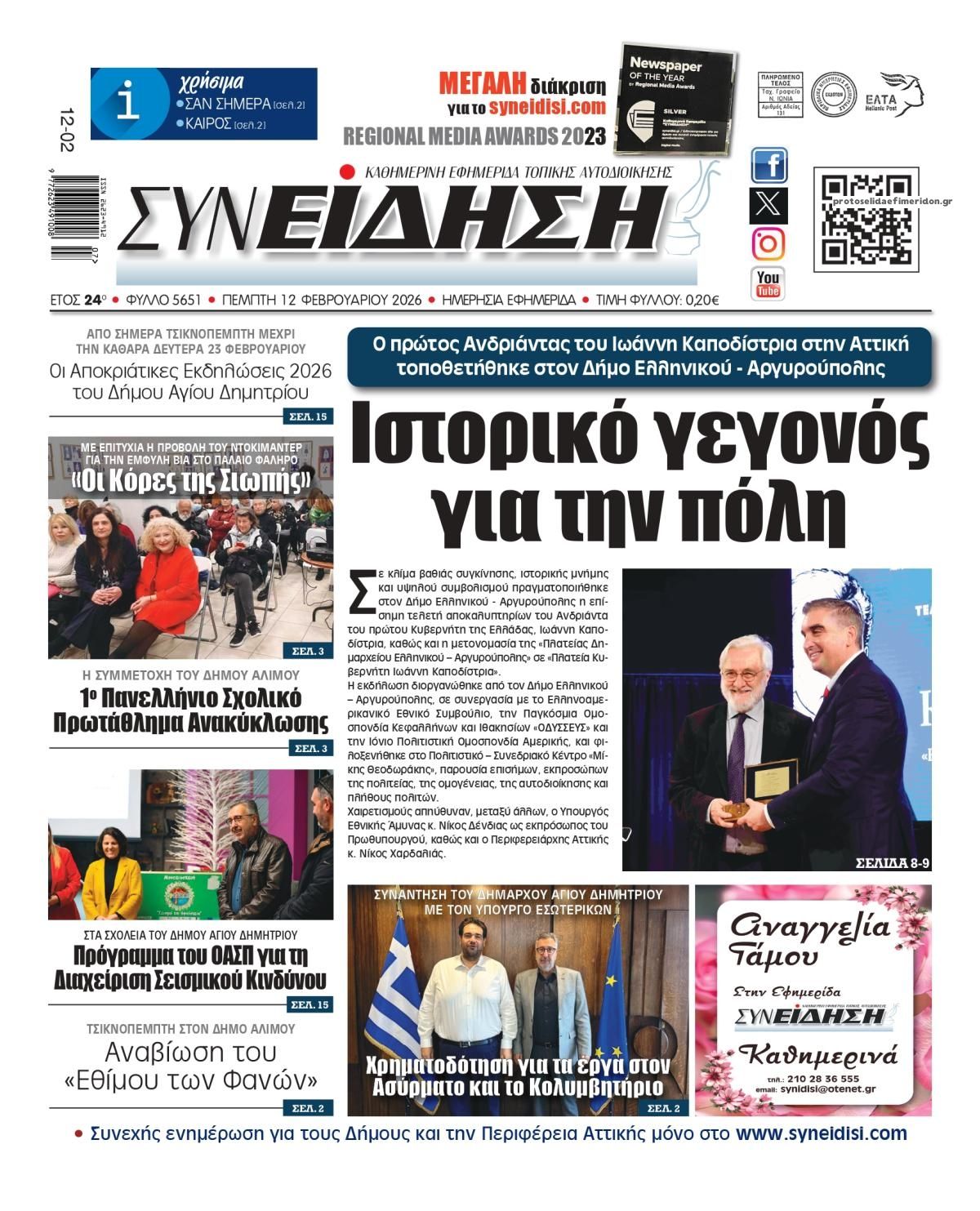 Πρωτοσέλιδο εφημερίδας Συνείδηση