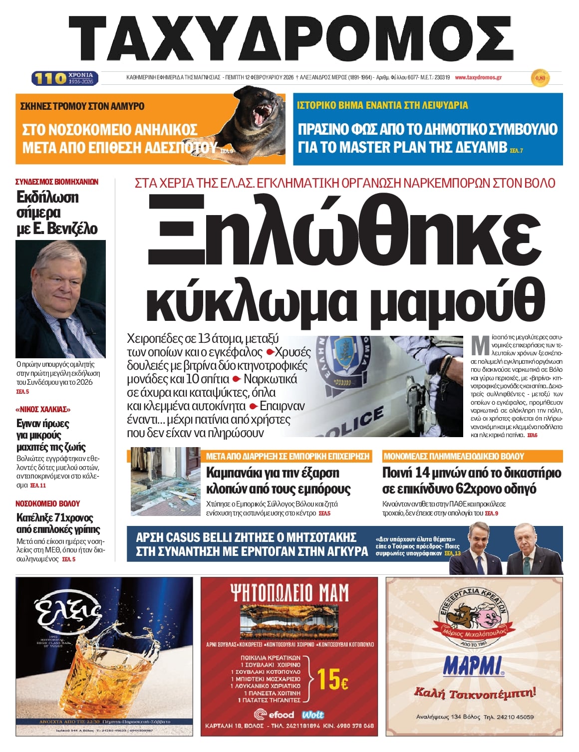 Πρωτοσέλιδο εφημερίδας Ταχυδρόμος