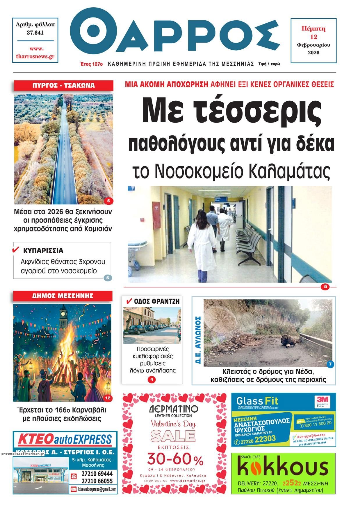 Πρωτοσέλιδο εφημερίδας Θάρρος Μεσσηνίας