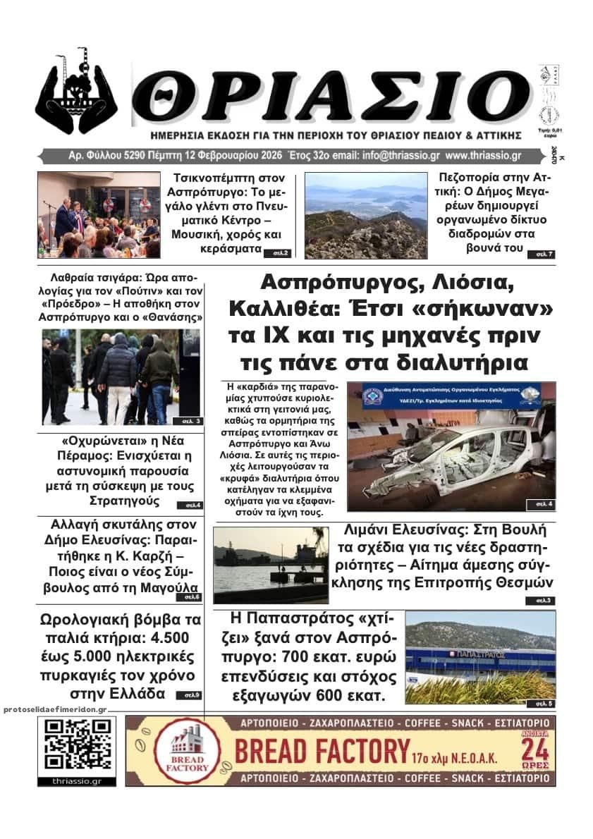 Πρωτοσέλιδο εφημερίδας Θριάσιο