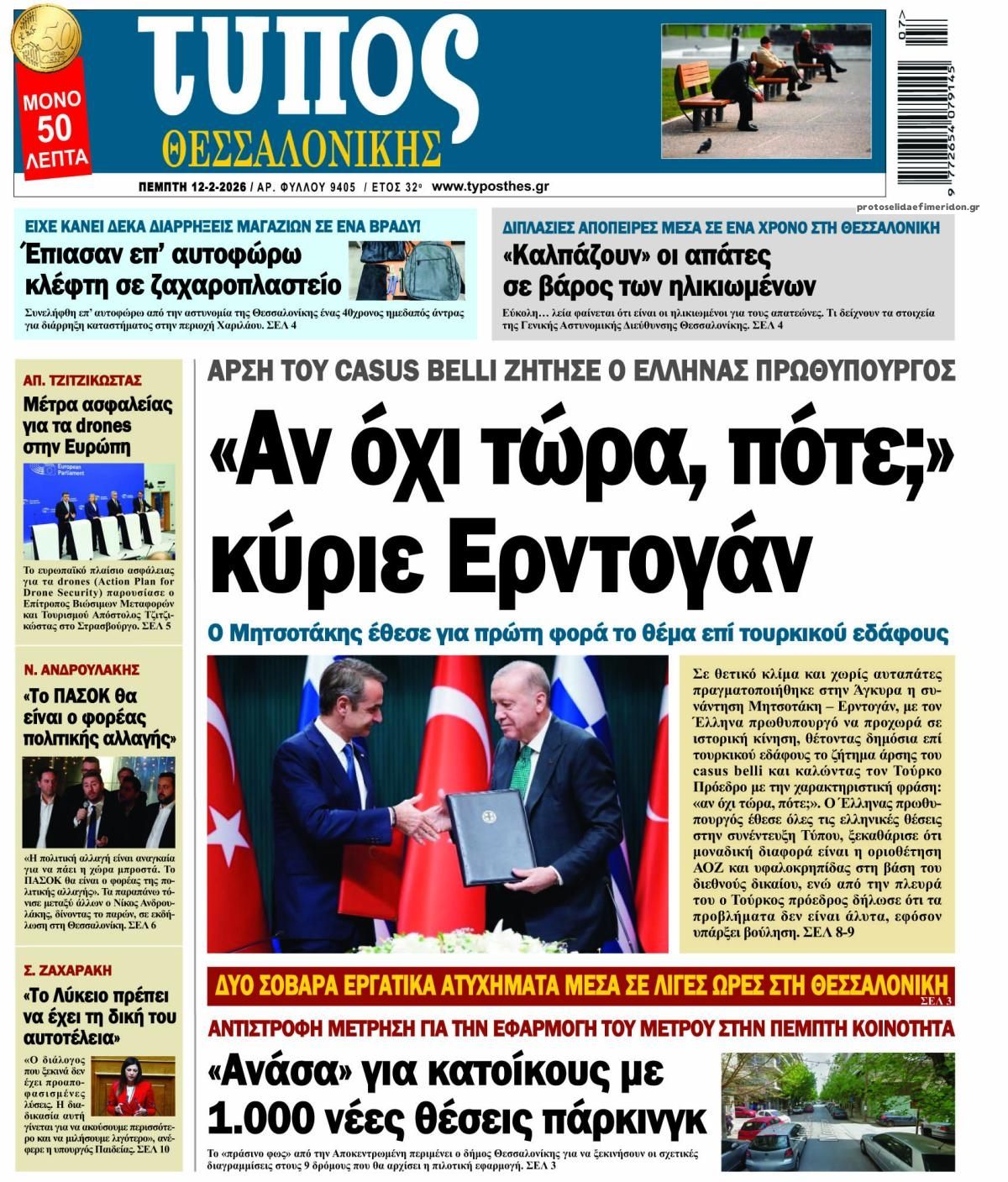 Πρωτοσέλιδο εφημερίδας Τύπος Θεσσαλονίκης