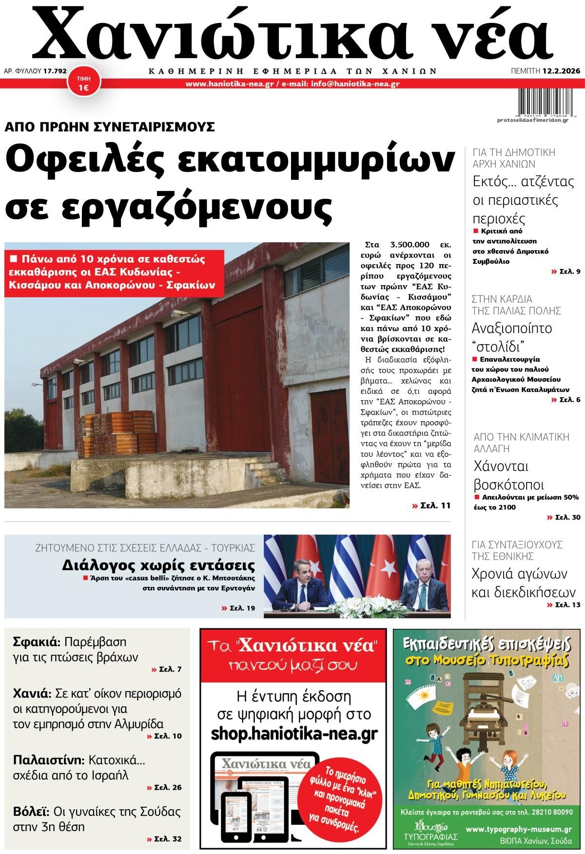 Πρωτοσέλιδο εφημερίδας Χανιώτικα Νέα