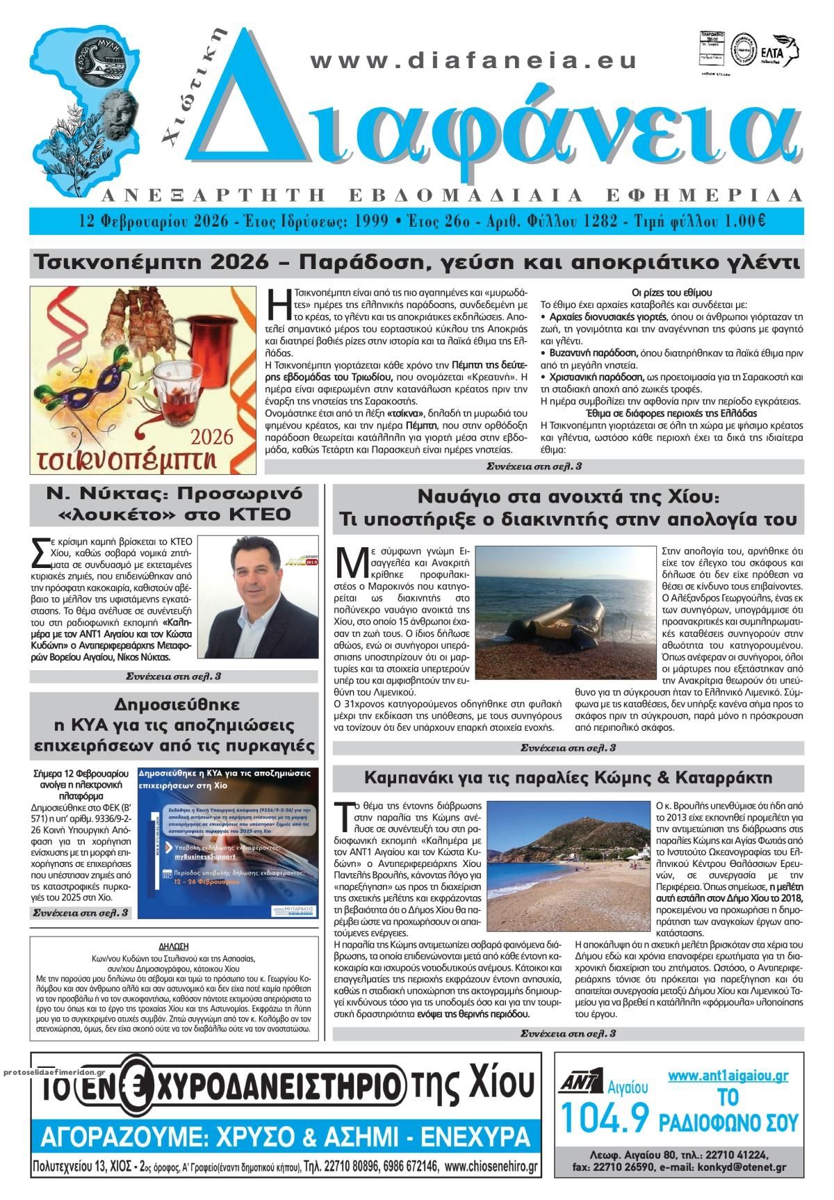 Πρωτοσέλιδο εφημερίδας Χιώτικη Διαφάνεια