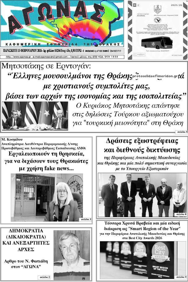 Πρωτοσέλιδο εφημερίδας Αγώνας Θράκης