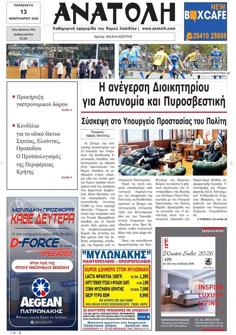 Πρωτοσέλιδο εφημερίδας Ανατολή