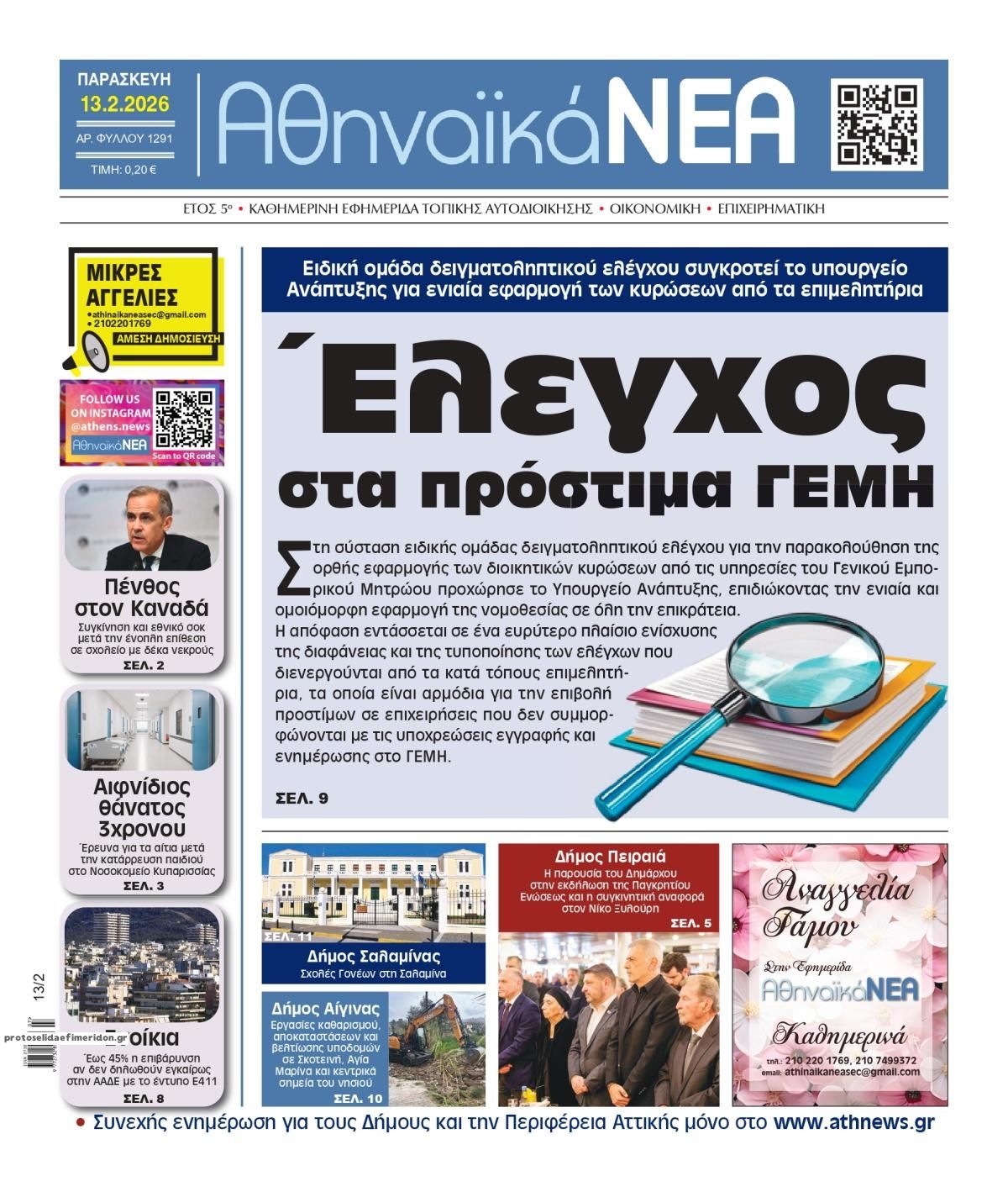 Πρωτοσέλιδο εφημερίδας Αθηναϊκά Νέα