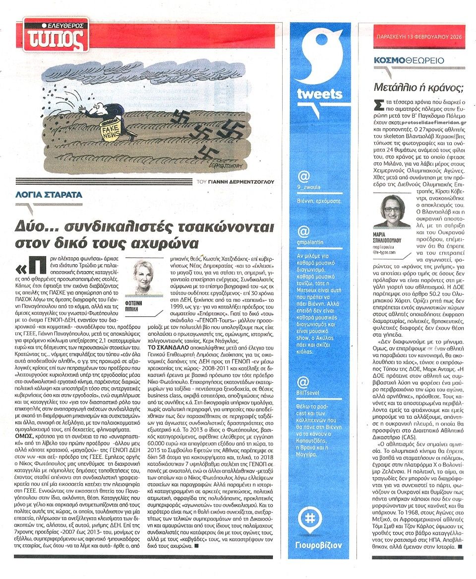 Οπισθόφυλλο εφημερίδας Ελεύθερος Τύπος