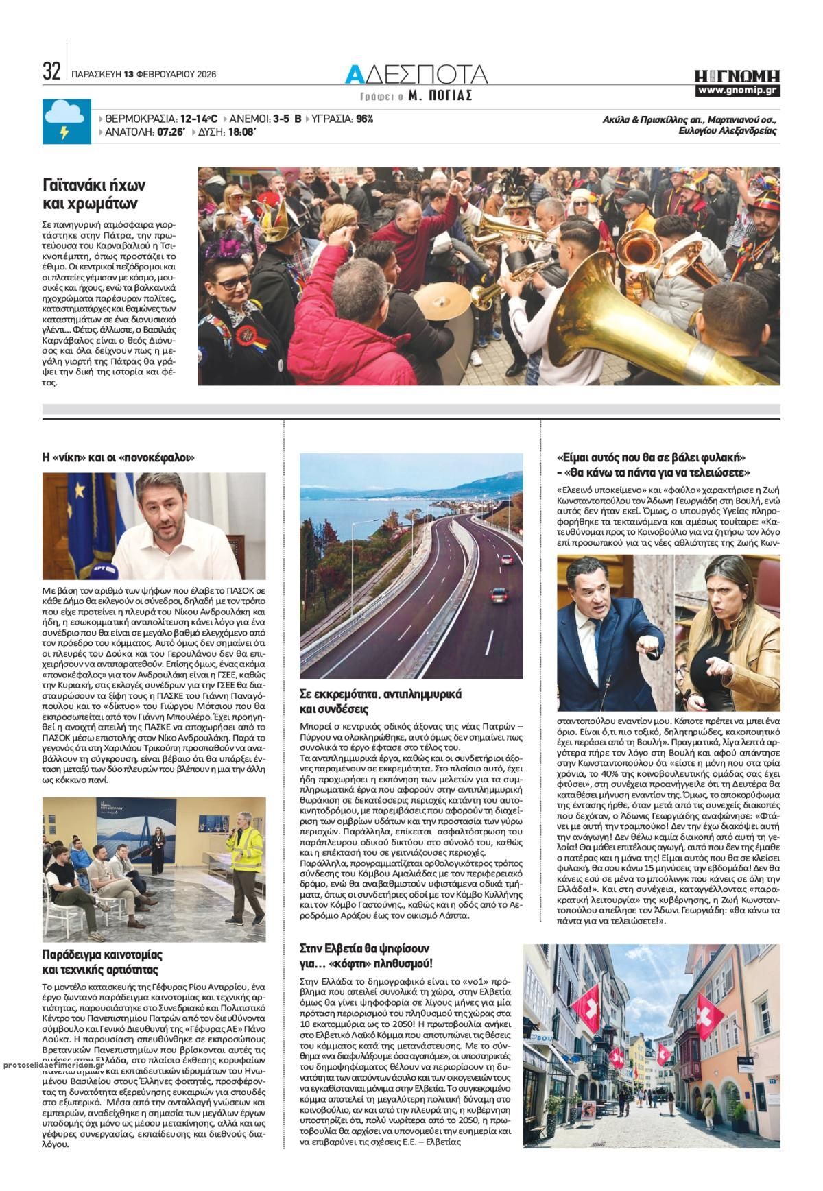 Οπισθόφυλλο εφημερίδας Γνώμη της Πάτρας