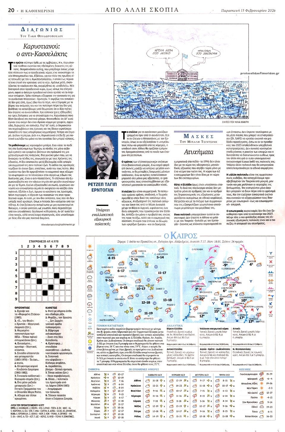 Οπισθόφυλλο εφημερίδας Καθημερινή