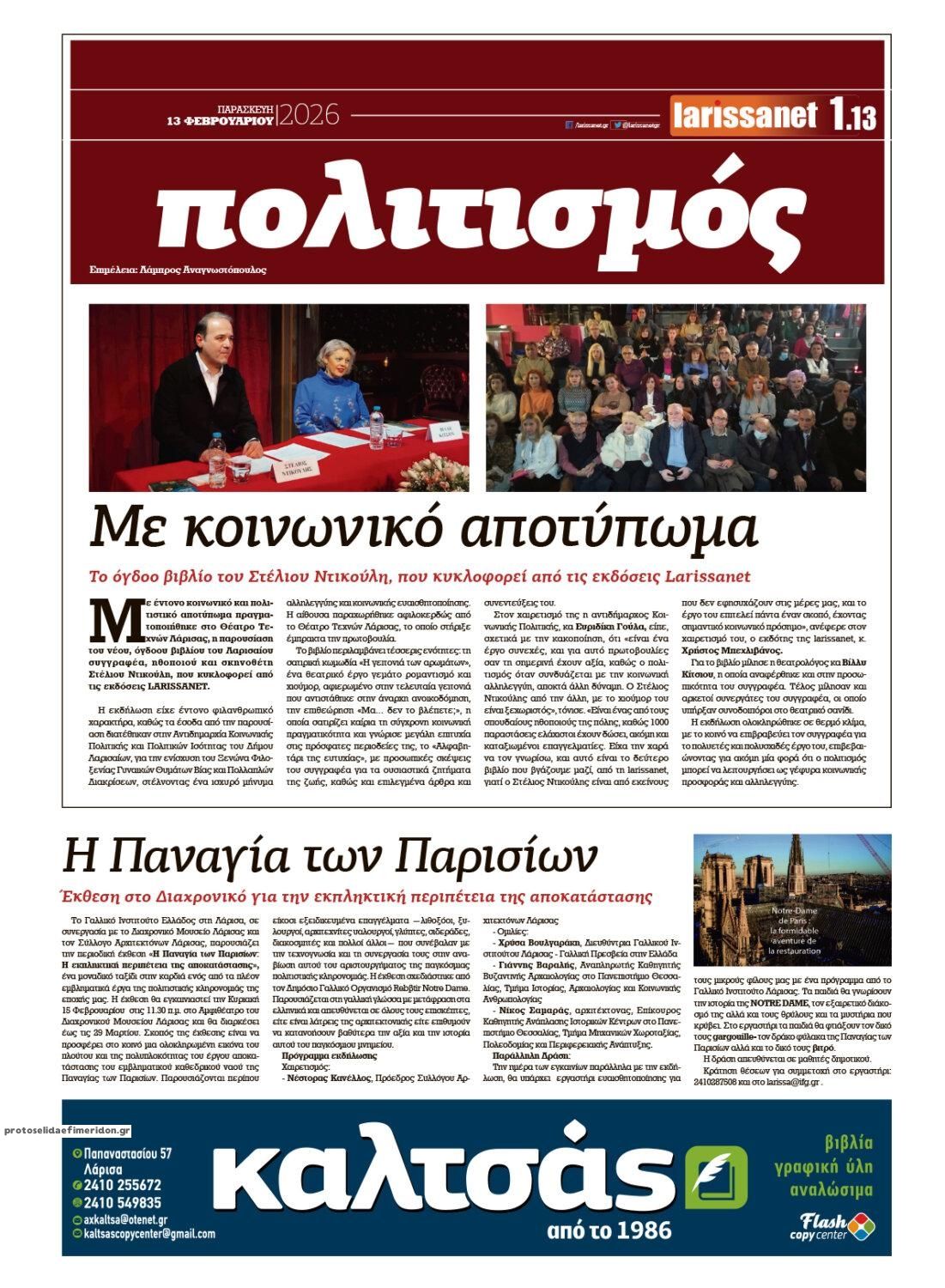 Οπισθόφυλλο εφημερίδας Larissanet