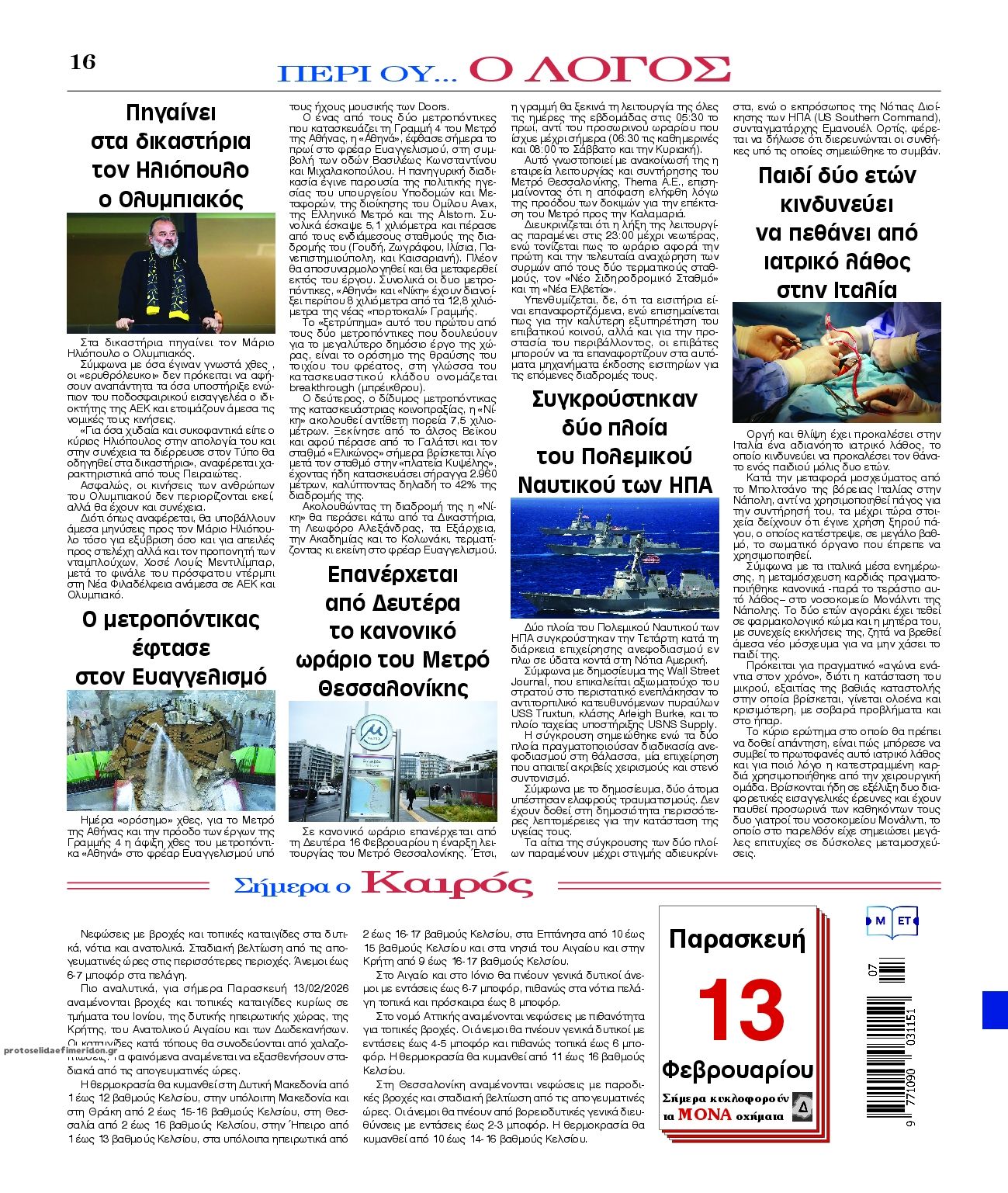 Οπισθόφυλλο εφημερίδας Λόγος