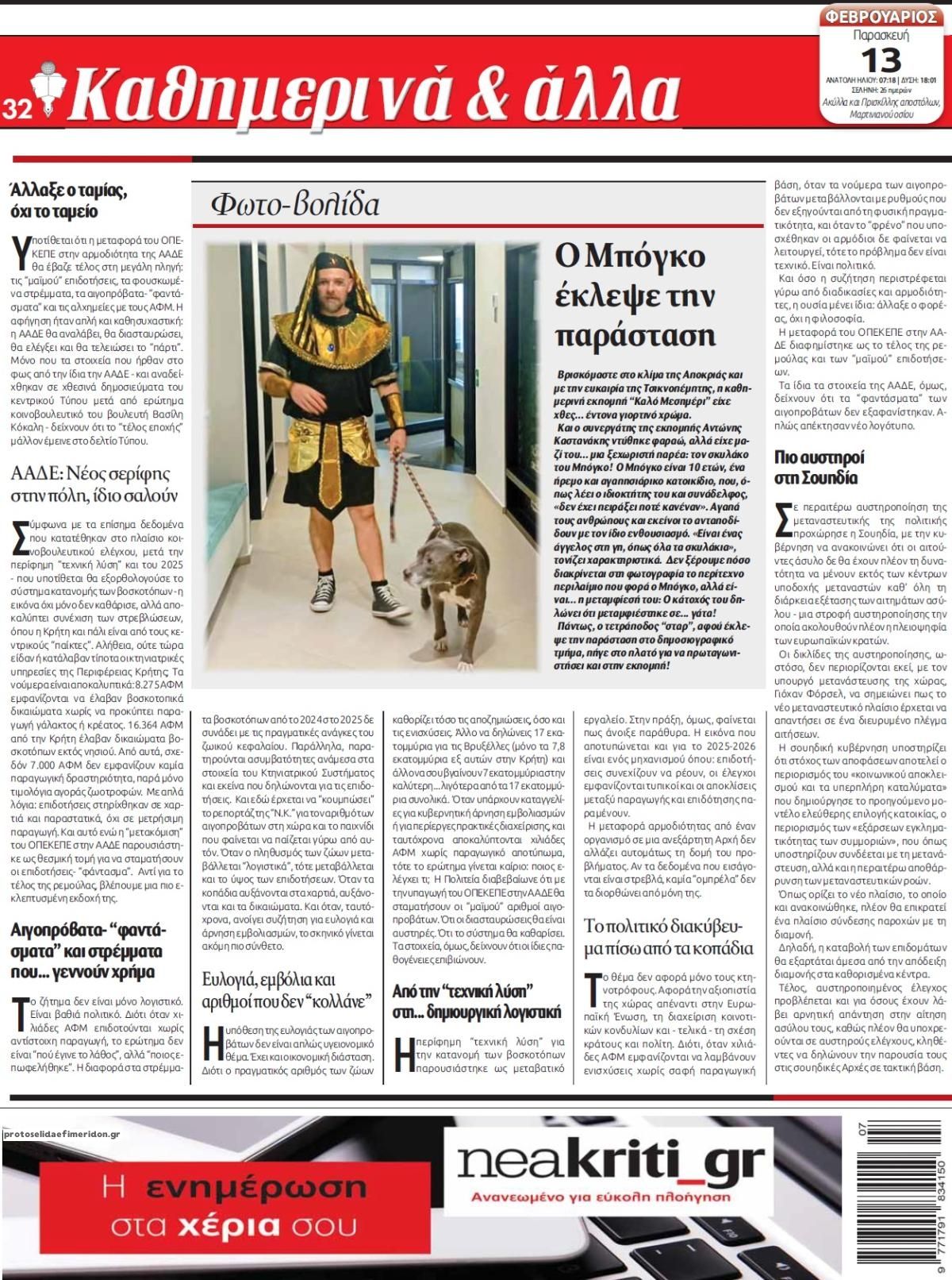 Οπισθόφυλλο εφημερίδας Νέα Κρήτη